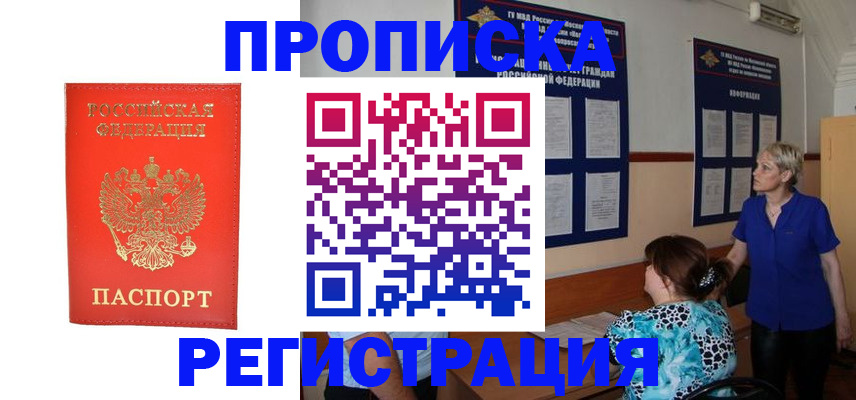 прописка 2025 в Норильске