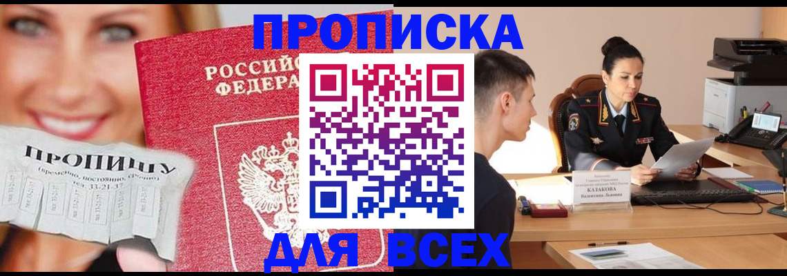 прописка 2025 в Норильске